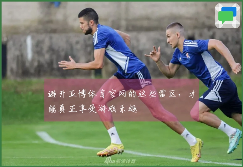 避开亚博体育官网的这些雷区，才能真正享受游戏乐趣