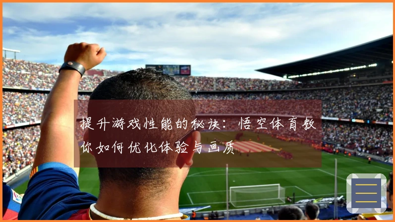 提升游戏性能的秘诀：悟空体育教你如何优化体验与画质