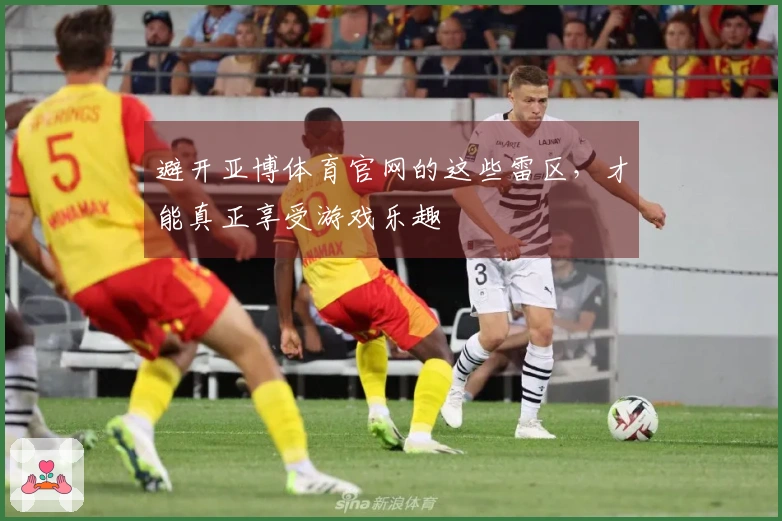 避开亚博体育官网的这些雷区，才能真正享受游戏乐趣