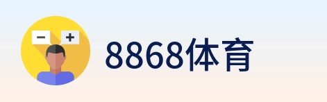 8868体育 logo